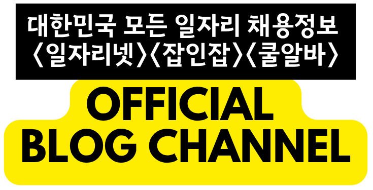 대한민국 대표 구인구직사이트 - 잡인잡